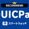 QUICPay対応スマートウォッチ