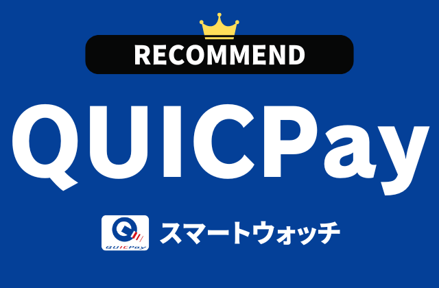 QUICPay対応スマートウォッチ