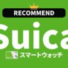 Suica対応スマートウォッチのおすすめ