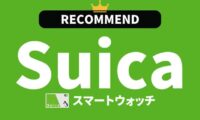 Suica対応スマートウォッチのおすすめ