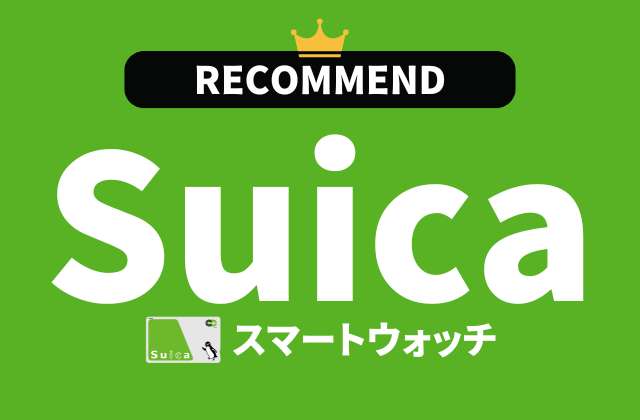 Suica対応スマートウォッチのおすすめ