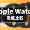 Apple Watchの比較