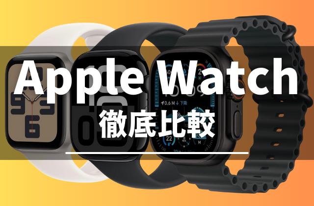 Apple Watchの比較