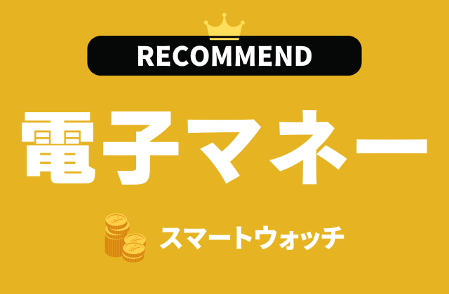 電子マネー対応スマートウォッチのおすすめ