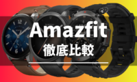 Amazfitのスマートウォッチの比較