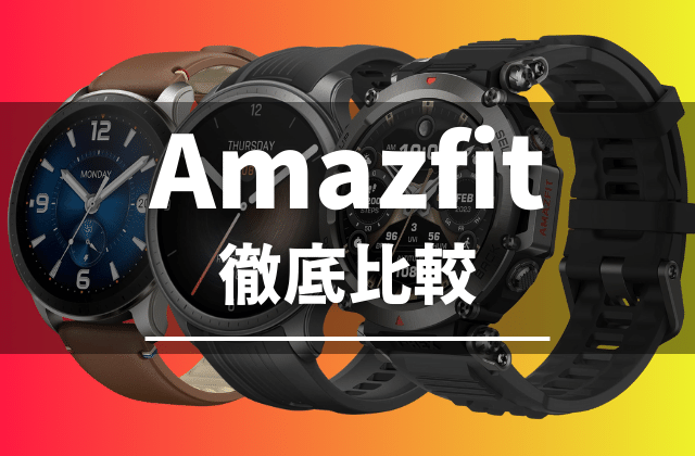 Amazfitのスマートウォッチの比較