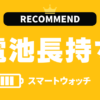 バッテリー長持ちのスマートウォッチのおすすめ