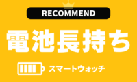 バッテリー長持ちのスマートウォッチのおすすめ