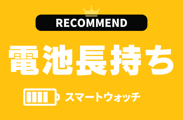 バッテリー長持ちのスマートウォッチのおすすめ