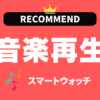 スマホなしで音楽再生出来るスマートウォッチのおすすめ