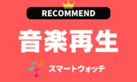 スマホなしで音楽再生出来るスマートウォッチのおすすめ