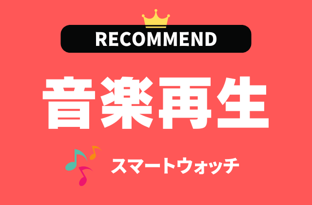 スマホなしで音楽再生出来るスマートウォッチのおすすめ