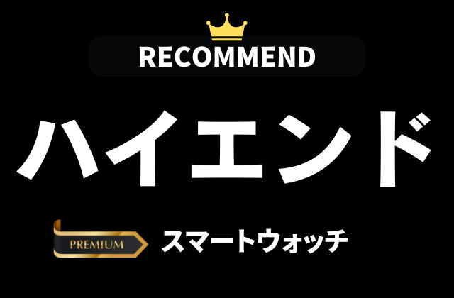 ハイエンドスマートウォッチのおすすめ