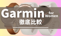 Garminのレディーススマートウォッチの比較