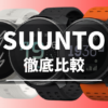 SUUNTOのスマートウォッチの比較