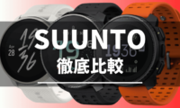 SUUNTOのスマートウォッチの比較