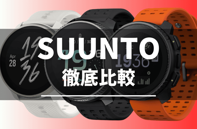 SUUNTOのスマートウォッチの比較