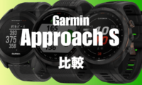 GarminのApproach Sの比較