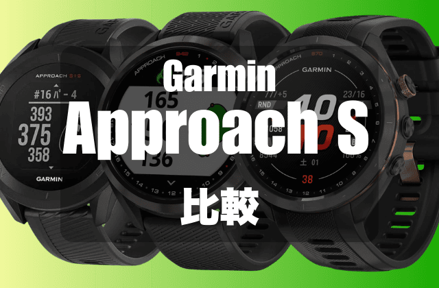 GarminのApproach Sの比較