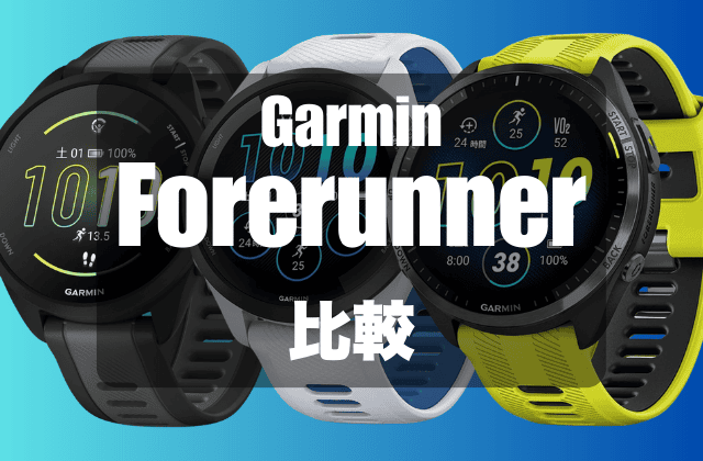 GarminのForerunnerの比較