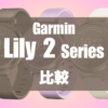 Garmin Lily 2の比較