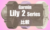 Garmin Lily 2の比較