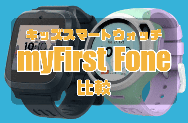 myfirstfoneの比較