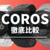 COROSスマートウォッチの比較