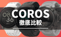 COROSスマートウォッチの比較