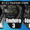 Forerunner965・Enduro3・fenix8の比較