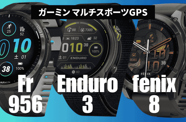 Forerunner965・Enduro3・fenix8の比較