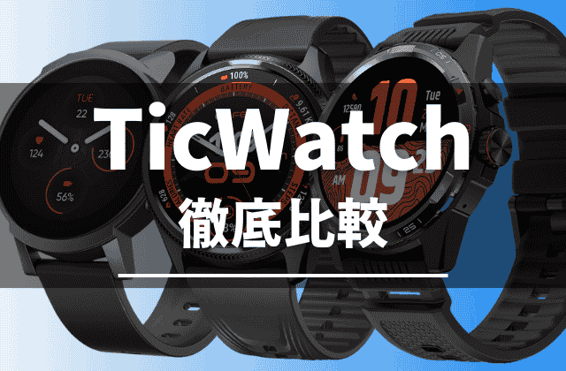 TicWatchの比較