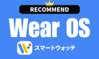 Wear OS搭載スマートウォッチのおすすめ