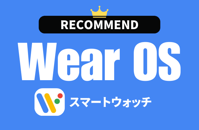 Wear OS搭載スマートウォッチのおすすめ