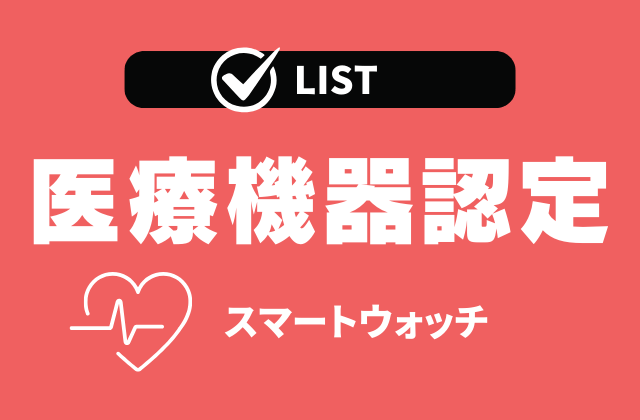 医療機器認定スマートウォッチの一覧