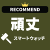 頑丈なスマートウォッチのおすすめ