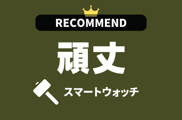 頑丈なスマートウォッチのおすすめ